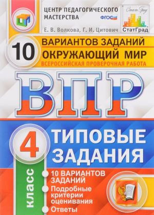 Окружающий мир. 4 класс. Всероссийская проверочная работа. 10 вариантов. Типовые задания. ФГОС