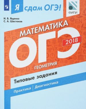 Я сдам ОГЭ! Математика. Типовые задания. Учебное пособие для общеобразовательных организаций. В двух частях. Часть 2. Геометрия