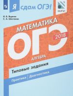 OGE 2018. Matematika. Tipovye zadanija. V 2 chastjakh. Chast 1. Algebra