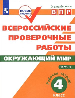 Окружающий мир. 4 класс. Рабочая тетрадь. В 2 частях. Часть 1