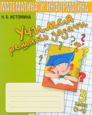 Matematika i informatika. 3 klass. Uchimsja reshat zadachi. Tetrad