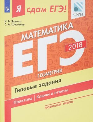 EGE 2018. Matematika. Tipovye zadanija. Profilnyj uroven. V 3 chastjakh. Chast 3. Geometrija