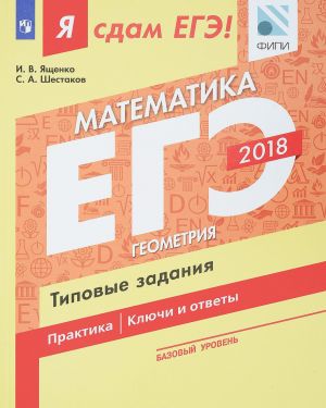 EGE 2018. Matematika. Tipovye zadanija. Bazovyj uroven. V 3 chastjakh. Chast 3. Geometrija