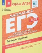 EGE 2018. Matematika. Tipovye zadanija. Profilnyj uroven. V 3 chastjakh. Chast 2. Algebra i nachala matematicheskogo analiza