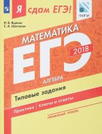 EGE 2018. Matematika. Tipovye zadanija. Profilnyj uroven. V 3 chastjakh. Chast 1. Algebra