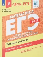 EGE 2018. Matematika. Tipovye zadanija. Bazovyj uroven. V 3 chastjakh. Chast 2. Algebra i nachala matematicheskogo analiza