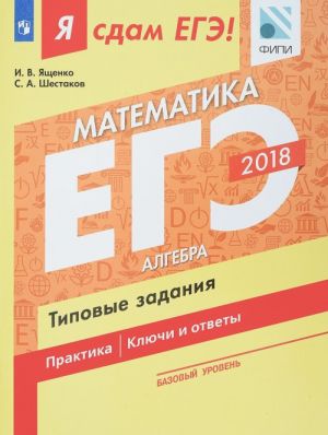 EGE 2018. Matematika. Tipovye zadanija. Bazovyj uroven. V 3 chastjakh. Chast 1. Algebra