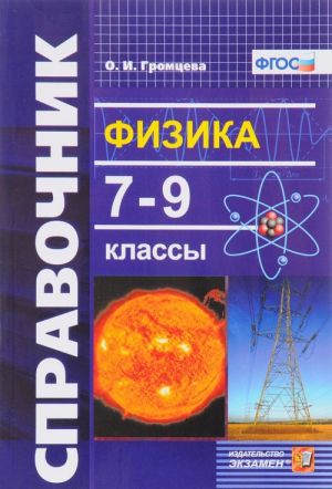 Физика. 7-9 классы. Справочник