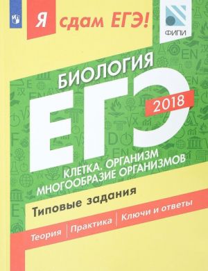 Ja sdam EGE! Biologija. Tipovye zadanija. Uchebnoe posobie dlja obscheobrazovatelnykh organizatsij. Kletka. Organizm. Mnogoobrazie organizmov