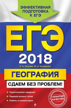 EGE-2018. Geografija. Sdaem bez problem!