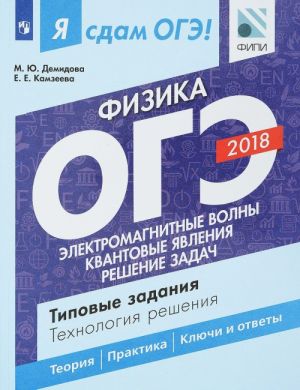 OGE 2018. Fizika. Tipovye zadanija. Tekhnologija reshenija. V 2 chastjakh. Chast 2. Elektromagnitnye volny. Kvantovye javlenija. Reshenie zadach