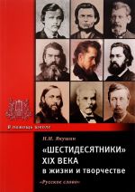 "Шестидесятники" XIX века в жизни и творчестве. Учебное пособие