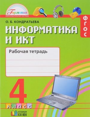 Информатика и ИКТ. 4 класс. Рабочая тетрадь