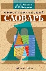 Орфографический словарь