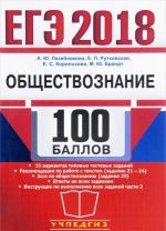 EGE 2018. Obschestvoznanie. 100 ballov. Podgotovka k EGE