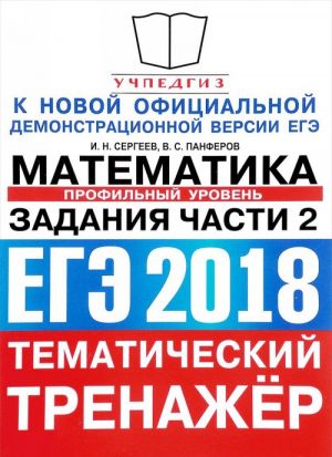 ЕГЭ 2018. Математика. Тематический тренажер. Профильный уровень. Задания части 2