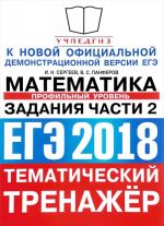 EGE 2018. Matematika. Tematicheskij trenazher. Profilnyj uroven. Zadanija chasti 2