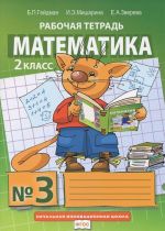 Matematika. 2 klass. Rabochaja tetrad №3