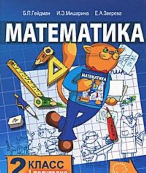 Matematika. 2 klass. 1 polugodie