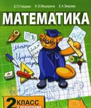 Matematika. 2 klass. Vtoroe polugodie