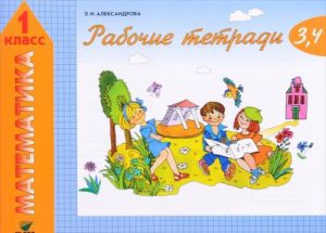 Matematika. 1 klass. Rabochaja tetrad No3. Kak sravnivajut po obemu i kolichestvu. Rabochaja tetrad No4. Kak sravnivajut ugly, sostavljaju skhemy i formuly