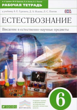 Estestvoznanie. Vvedenie v estestvennonauchnye predmety. Fizika. Khimija. 6 klass. Rabochaja tetrad k uchebniku A. E. Gurevicha, D. A. Isaeva, L. S. Pontak