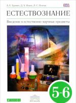 Естествознание. 5-6 классы Введение в естественно-научные предметы. Учебник