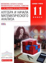 Алгебра и начала математического анализа. 11 класс. Базовый уровень. Учебник