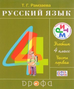 Русский язык. 4 класс. Учебник. В 2 частях. Часть 1