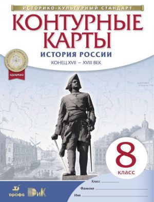 Istorija Rossii. Konets XVII-XVIII vek. 8 klass. Konturnye karty