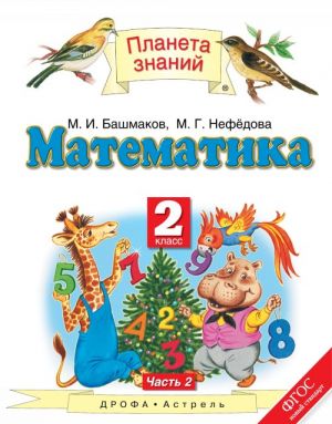 Matematika. 2 klass. Uchebnik. V 2 chastjakh. Chast 2