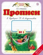 Propisi k "Bukvarju" T.M.Andrianovoj. 1 klass. Tetrad No 1.