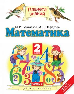 Математика. 2 класс. Учебник. В 2 частях. Часть 1