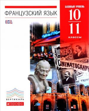 Французский язык. 10-11 классы. 6-7-й годы обучения.Базовый уровень. Учебник