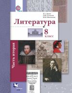 Литература. 8 класс. Учебник. В 2 частях. Часть 2