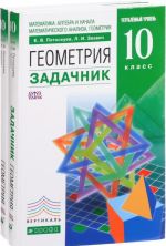 Математика. Алгебра и начала математического анализа. Геометрия. 10 класс. Углубленный уровень (комплект из 2 книг)