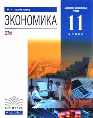 Ekonomika. 11 klass. Bazovyj i uglublennyj urovni. Uchebnik