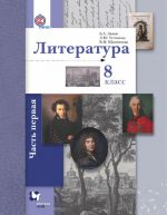 Literatura. 8 klass. Uchebnik. V 2 chastjakh. Chast 1