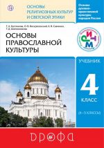 Основы православной культуры. 4-5 классы. Учебник