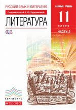 Russkij jazyk i literatura. Literatura. 11 klass. Uchebnik. Bazovyj uroven. V 2 chastjakh. Chast 2