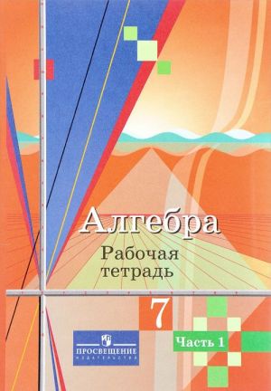 Алгебра. 7 класс. Рабочая тетрадь. В 2 частях. Часть 1