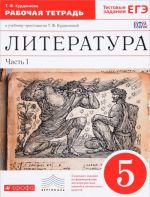 Literatura. 5 klass. V 2 chastjakh. Chast 1. Rabochaja tetrad k uchebniku-khrestomatii T. F. Kurdjumovoj