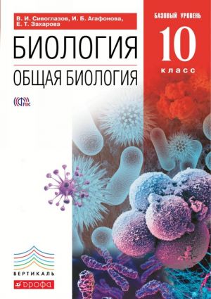 Obschaja biologija. 10 klass. Uchebnik. Bazovyj uroven