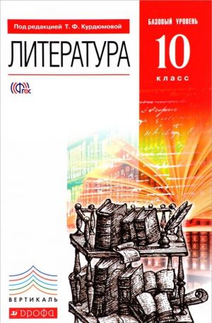 Russkij jazyk i literatura. Literatura. 10 klass. Bazovyj uroven. Uchebnik