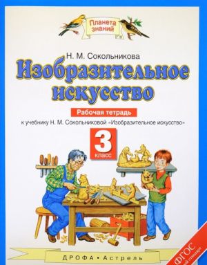 Izobrazitelnoe iskusstvo. 3 klass. Rabochaja tetrad k uchebniku N. M. Sokolnikovoj