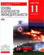 Основы безопасности жизнедеятельности. 11 класс. Базовый уровень. Учебник