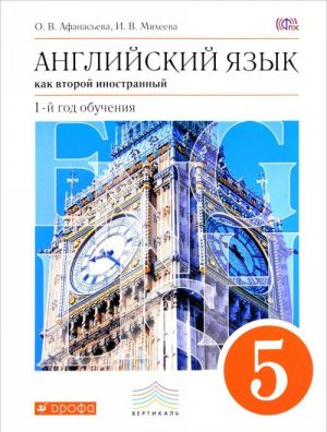 Английский язык как второй иностранный. 1-й год обучения. 5 класс. Учебник