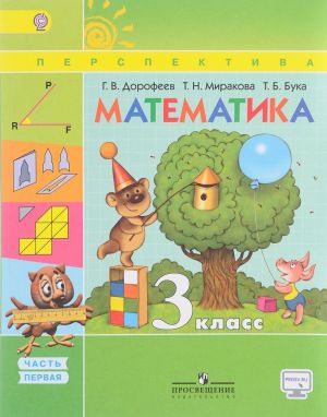 Matematika. 3 klass. Uchebnik. V 2 chastjakh. Chast 1