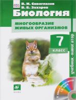 Biologija. Mnogoobrazie zhivykh organizmov. 7 klass. Uchebnik (+ CD-ROM)