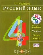 Русский язык. 4 класс. Учебник. В 2 частях. Часть 2